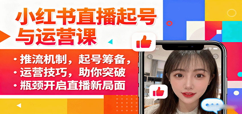 小红书直播起号与运营课:推流机制,起号筹备,运营技巧,助你突破瓶颈开启直播新局面-初遇