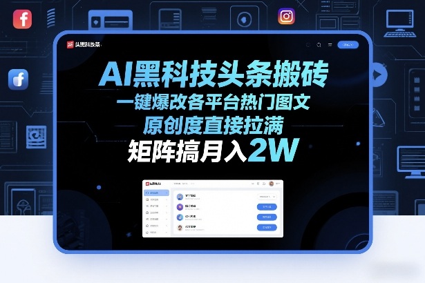 AI黑科技头条搬砖，一键爆改各平台热门图文，原创度直接拉满，矩阵搞月入2W+【揭秘】-初遇