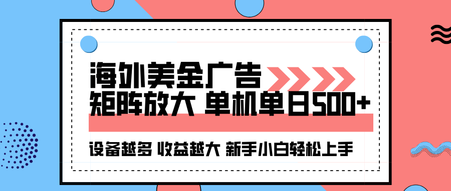 海外美金广告全自动挂机,单机单日500+可矩阵放大设备越多收益越大,新...-初遇