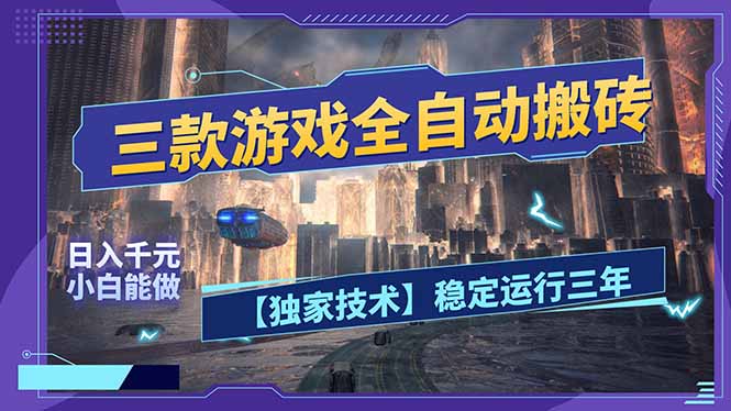 三款可全自动搬砖的游戏,日入千元,稳定运行三年,小白也能做!-初遇