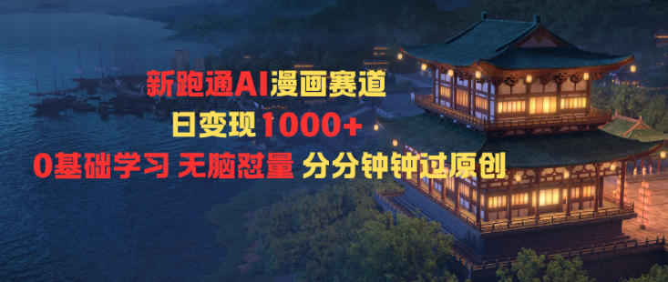 新跑通AI漫画赛道日变现1k+0基础学习无脑怼量分分钟钟过原创-初遇