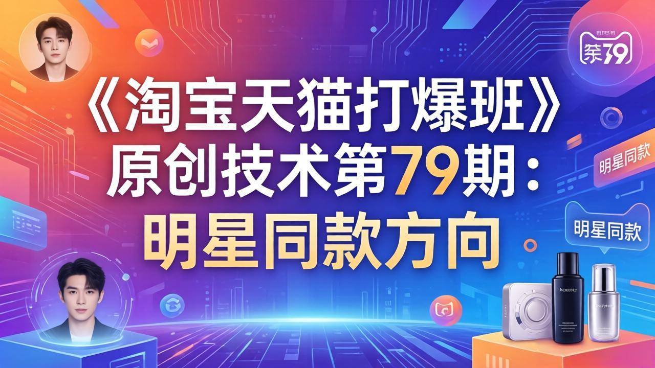 《淘宝天猫打爆班》原创技术第79期：明星同款方向-初遇