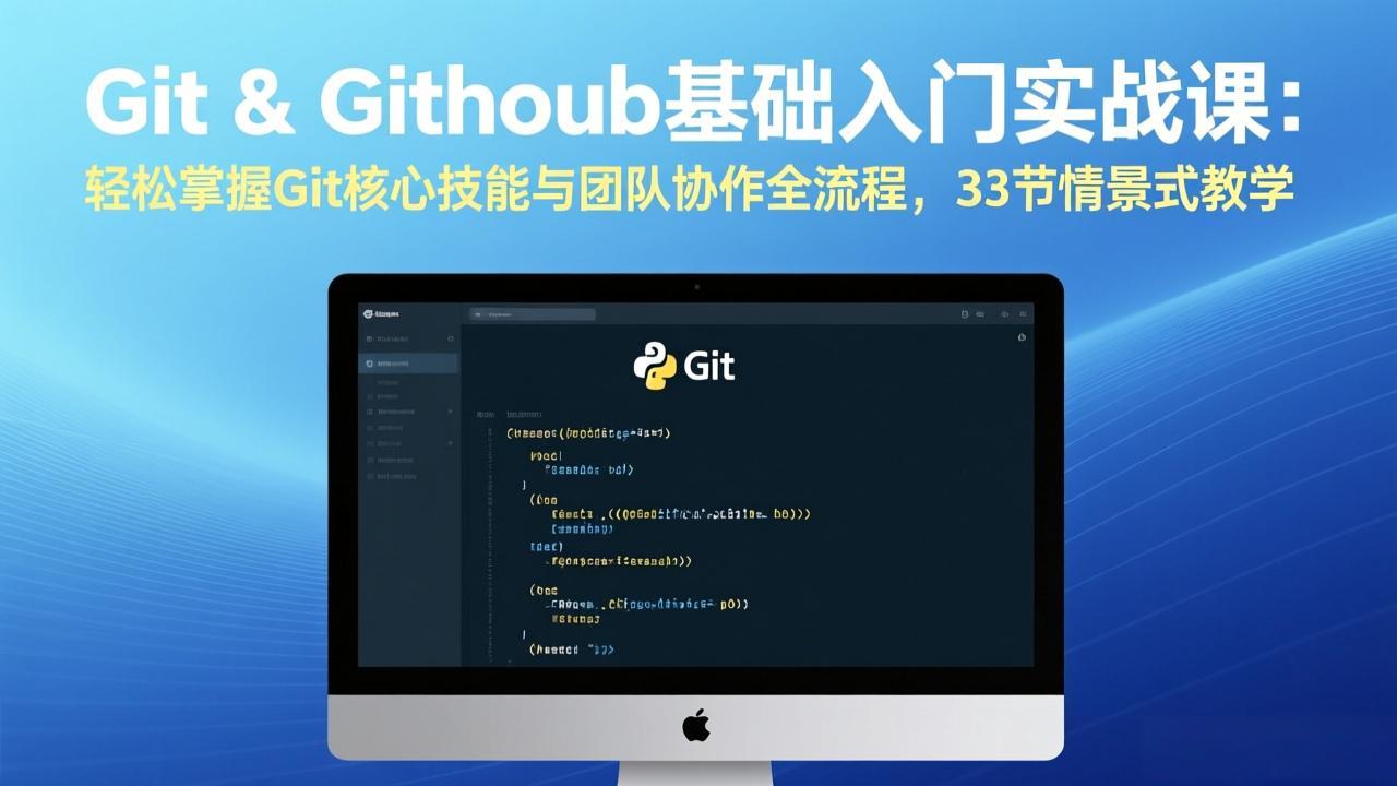 Git & GitHub基础入门实战课：轻松掌握Git核心技能与团队协作全流程，33节情景式教学-初遇