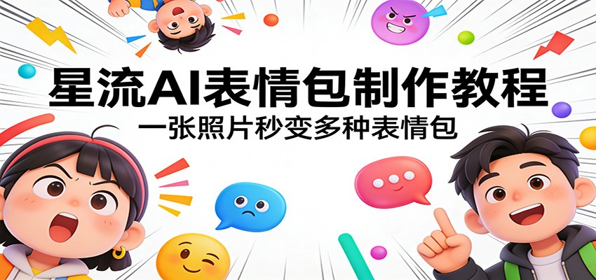 星流AI表情包制作教程：一张照片秒变多种表情包-初遇