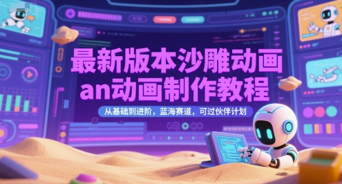 最新版本沙雕动画an动画制作教程，从基础到进阶，蓝海赛道，可过伙伴计划-初遇