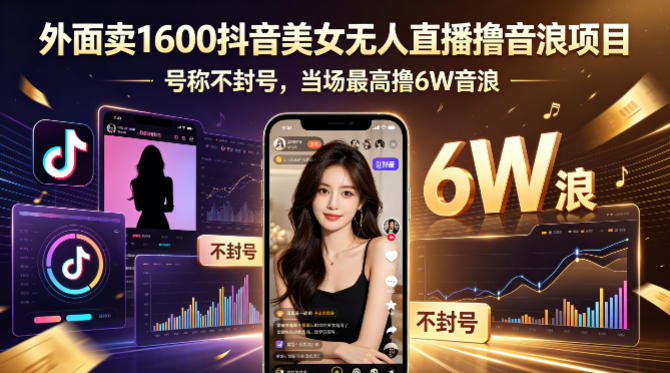外面卖1600抖音美女无人直播撸音浪项目，号称不封号，当场最高撸6W音浪！【附详细教程】-初遇