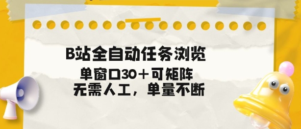 B站全自动任务浏览，单窗口30+可矩阵操作，无需人工单量不断【揭秘】-初遇