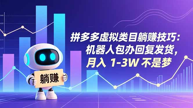 拼多多虚拟类目躺赚技巧：机器人包办回复发货，月入 1-3W 不是梦-初遇