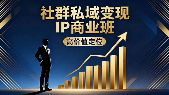 社群私域变现IP商业班，高价值定位,精准引流,私聊成交，实践年盈利破百万-初遇