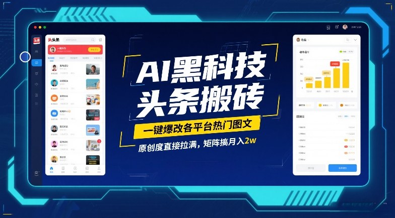 AI黑科技头条搬砖，一键爆改各平台热门图文，原创度直接拉满，矩阵搞月入2W【揭秘】-初遇