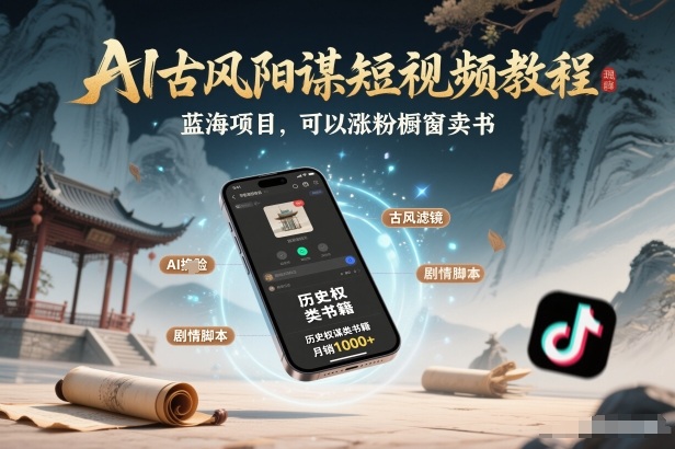 AI古风阳谋短视频教程，蓝海项目，可以涨粉橱窗卖书分成计划等-初遇