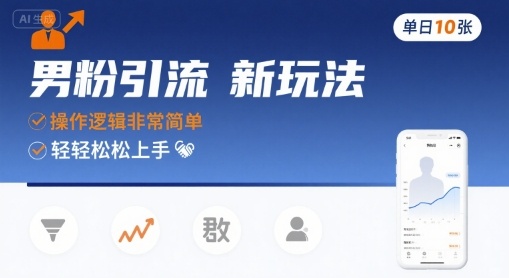 男粉引流新玩法,操作逻辑非常简单,单日10张轻轻松松-初遇