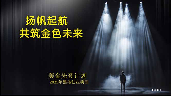 美金对冲创业项目,日收益1000-3000,小众暴力项目稳定运行8年-初遇