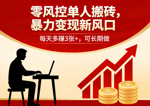 零风控单人搬砖，暴力变现新风口，每天多賺3张+，可长期做【揭秘】-初遇