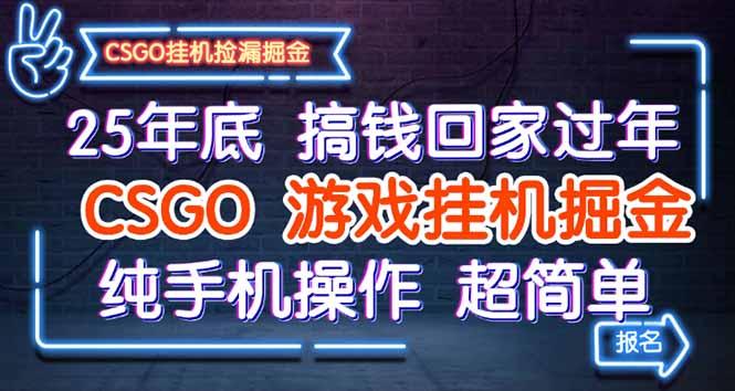 25年底搞钱回家过年,CSGO游戏挂机掘金,纯手机操作超简单-初遇