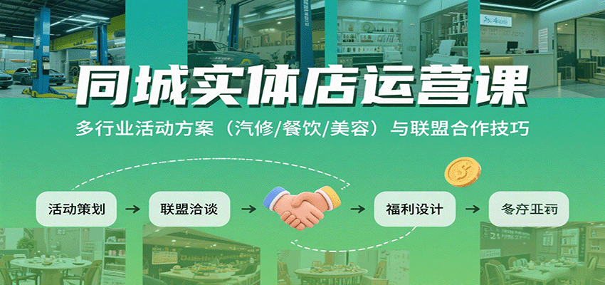 同城实体店运营课：多行业活动方案(汽修/餐饮/美容)与联盟合作技巧-初遇