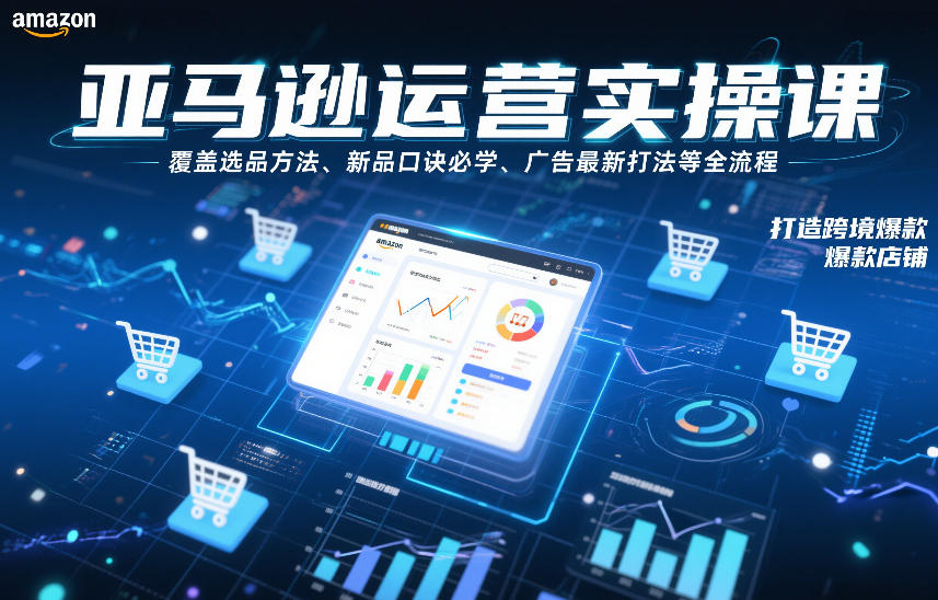 亚马逊运营实操课，覆盖选品方法、新品口诀必学、广告最新打法等全流程，打造跨境爆款店铺(更新4月)-初遇