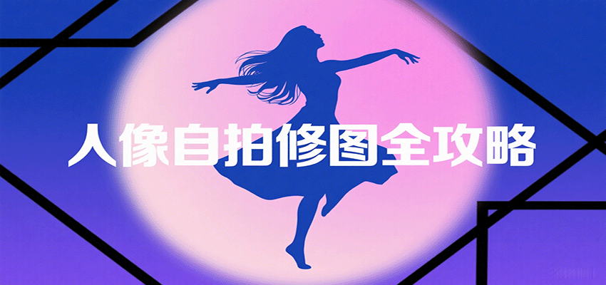 人像自拍修图全攻略：含基础、构图、多种风格拍摄技巧，拍出各类大片，展现独特美-初遇