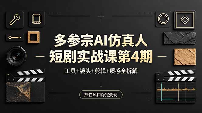 多参宗AI仿真人短剧实战课第4期，工具+镜头+剪辑+质感全拆解，抓住风口稳定变现-初遇