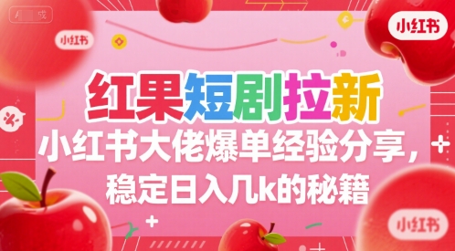 红果短剧拉新小红书大佬爆单经验分享,稳定日入几k的秘籍-初遇