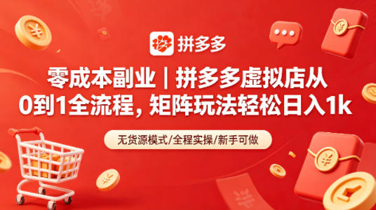 零成本副业｜拼多多虚拟店从0到1全流程，矩阵玩法轻松日入1k-初遇