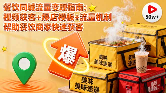 餐饮同城流量变现指南:视频获客+爆店模板+流量机制 帮助餐饮商家快速获客-初遇