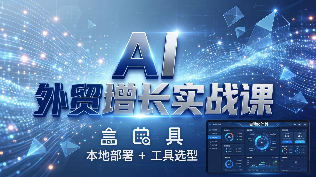 AI 外贸增长实战课：本地部署 + 工具选型，一站式搭建可落地自动化外贸系统-初遇