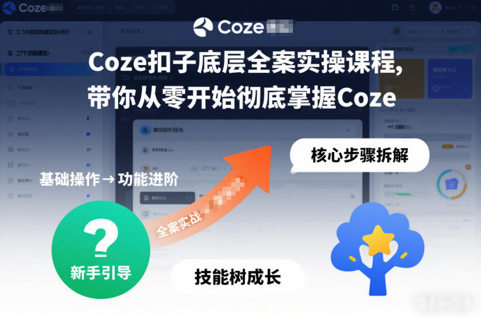 Coze扣子底层全案实操课程，带你从零开始彻底掌握Coze-初遇