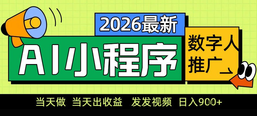0门槛副业首选！小程序AI数字人推广，让你轻松实现经济独立【揭秘】-初遇