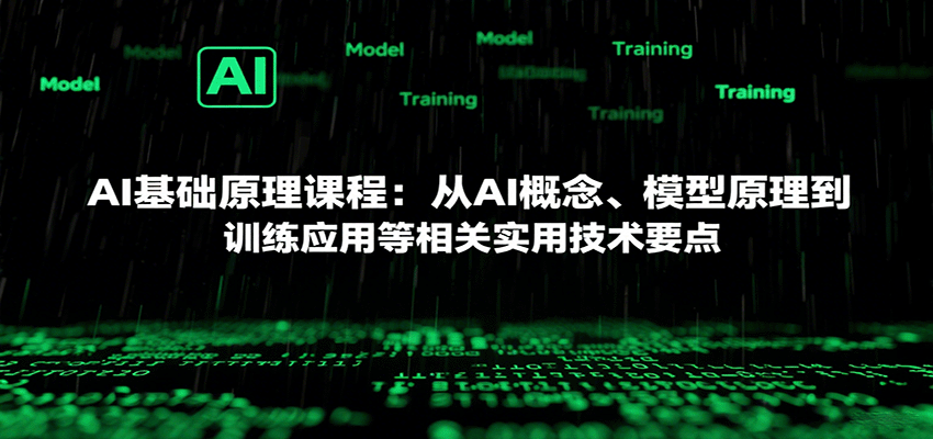 AI基础原理课程:从AI概念、模型原理到训练应用等相关实用技术要点-初遇