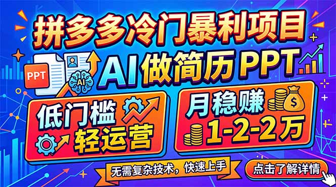 拼多多冷门暴利项目:AI 做简历 PPT,低门槛轻运营,月稳赚 1-2 万-初遇
