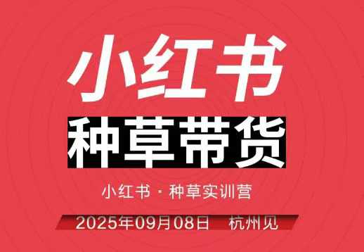 小红书种草带货实训营9月8日杭州线下课,全程录音+字幕,全网唯一小红书实战营-初遇