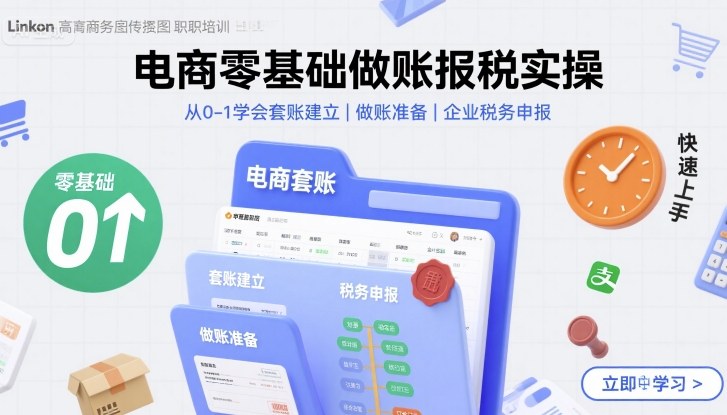 电商零基础做账报税实操快速上手,从0-1学会套账建立,做账准备,企业税务申报-初遇