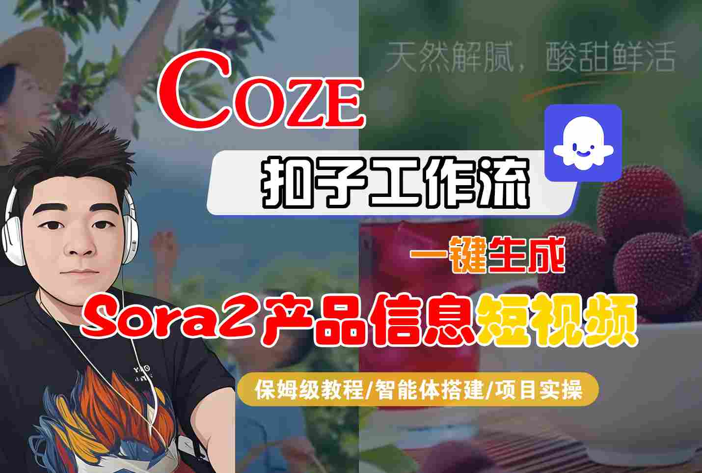Coze扣子智能体工作流一键生成“SORA2产品信息“短视频,全流程保姆级教学-初遇
