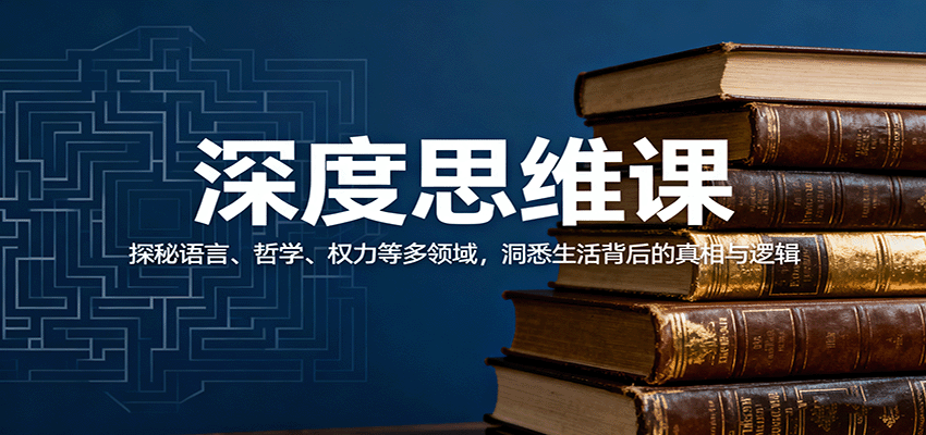 深度思维课:探秘语言、哲学、权力等多领域,洞悉生活背后的真相与逻辑-初遇