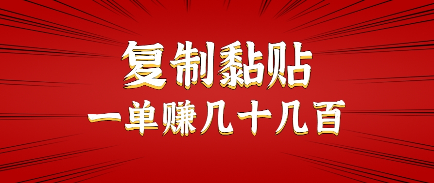 只需复制黏贴就能赚钱的项目，零成本零门槛超简单副业，一天赚几十几百。-初遇