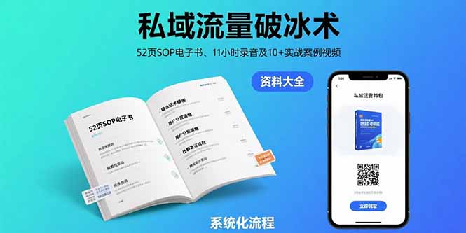 私域流量破冰术-8月:52页SOP电子书、11小时录音及10+实战案例视频-初遇