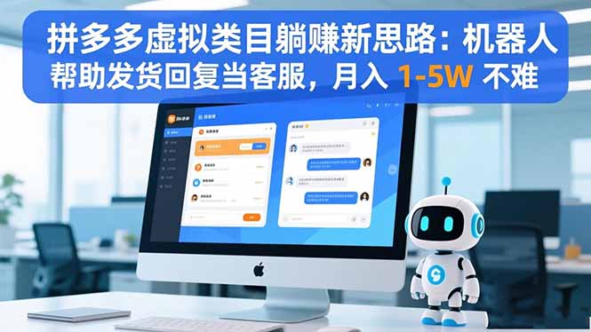 拼多多虚拟类目躺赚新思路:机器人帮助发货回复当客服,月入 1-5W 不难-初遇