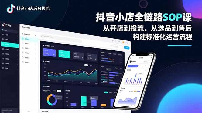 抖音小店全链路SOP课，从开店到投流、从选品到售后，构建标准化运营流程-初遇