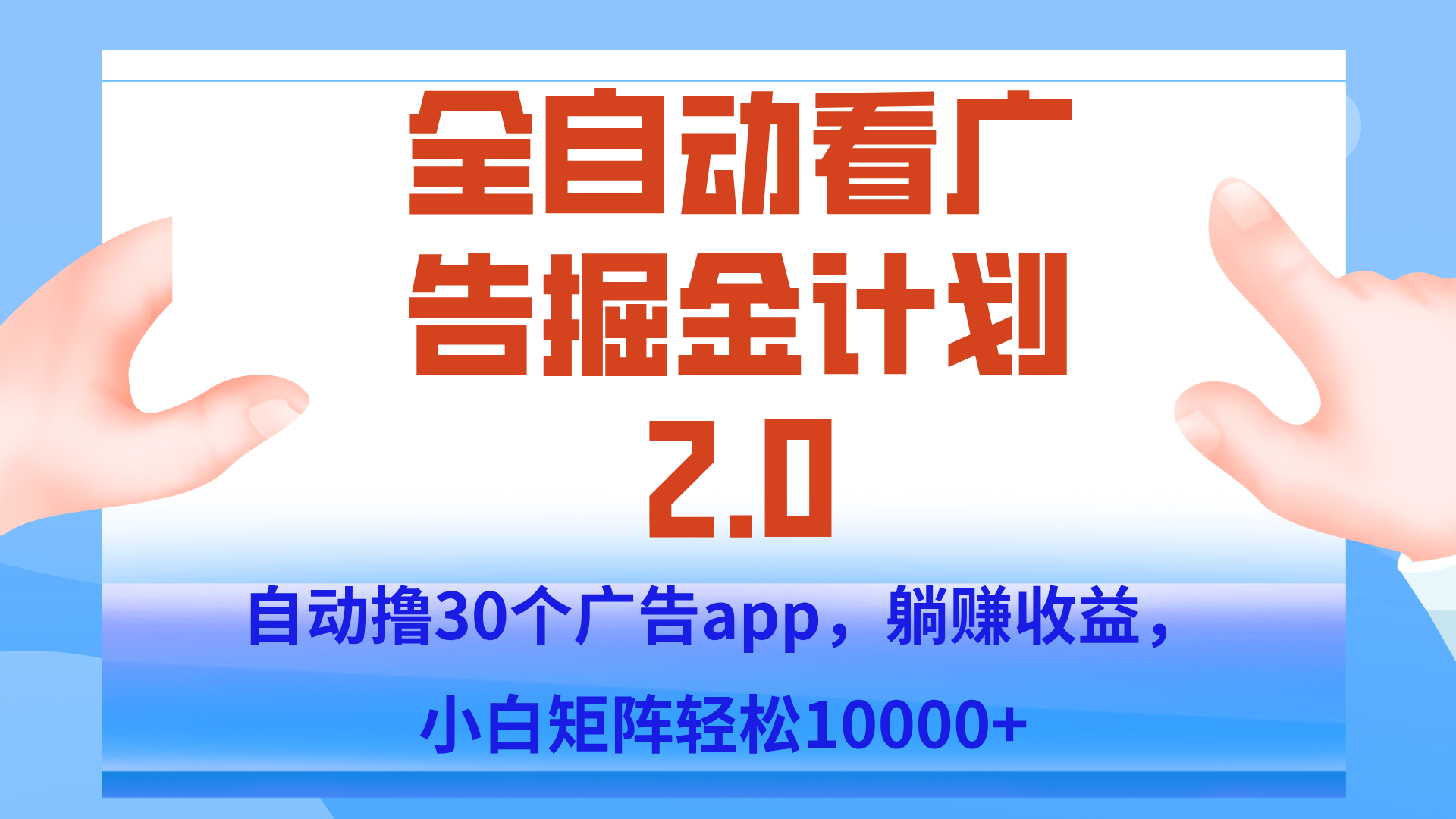 手机全自动挂机掘金2.0玩法,单设备200+,矩阵去做一个月轻松大几千-初遇