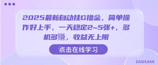 2025最新自动挂G撸金，简单操作好上手，一天稳定2~5张+，多机多賺，收益无上限【揭秘】-初遇