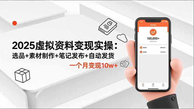 2025虚拟资料变现实操:选品+素材制作+笔记发布+自动发货,一个月变现10w+-初遇