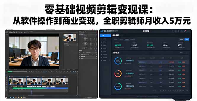 零基础视频剪辑变现课:从软件操作到商业变现,全职剪辑师月收入5万元-初遇