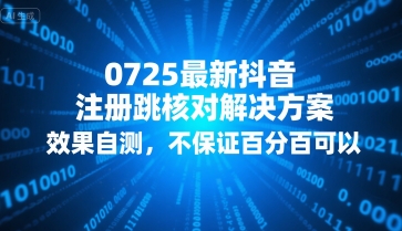 0725最新抖音注册跳核对解决方案,效果自测,不保证百分百可以-初遇