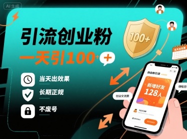 引流创业粉,一天引100+,当天出效果,长期正规,不废号-初遇