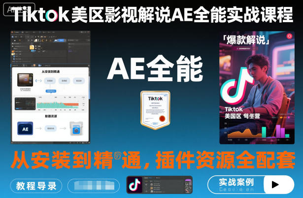 Tiktok美区影视解说AE全能实战课程:从安装到精通,插件资源全配套,TK影视解说必学-初遇