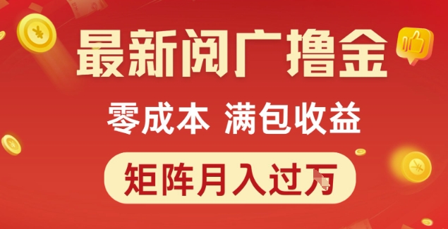 最新阅广撸金项目，零成本满包收益，可矩阵操作，月入过1W【揭秘】-初遇