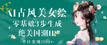 AI古风美女绘：零基础3步生成绝美国潮IP，单日变现1k+-初遇