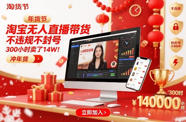 淘宝无人直播带货，不违规不封号，不需要发视频，300小时卖了14W！冲年货节【揭秘】-初遇