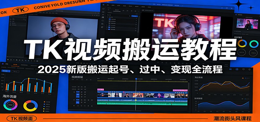 TK视频搬运教程：2025新版搬运起号、过中、变现全流程-初遇